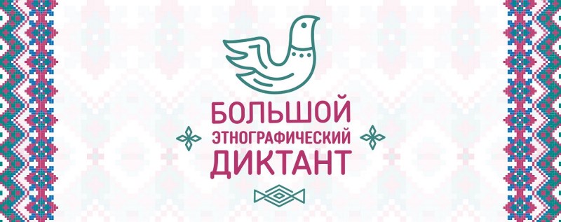 Этнографический диктант в рамках Фестиваля национальных культур 21.11.2022