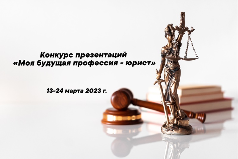 Конкурс презентаций «Моя будущая профессия - юрист» 28.03.2023