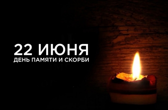 Минута молчания в память погибших воинов в годы Великой Отечественной войны 22.06.2023